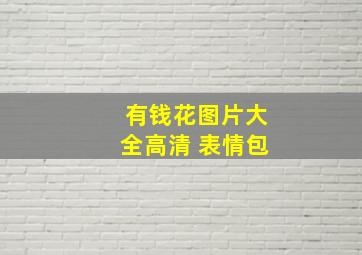 有钱花图片大全高清 表情包